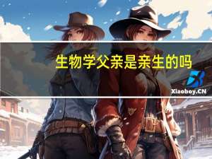 生物学父亲是亲生的吗