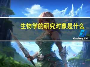 生物学的研究对象是什么