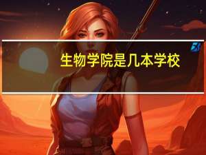 生物学院是几本学校