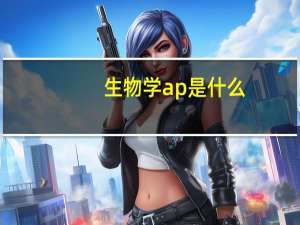 生物学ap是什么