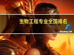 生物工程专业全国排名