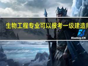 生物工程专业可以报考一级建造师吗
