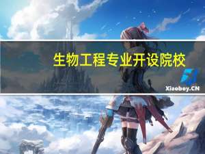 生物工程专业开设院校