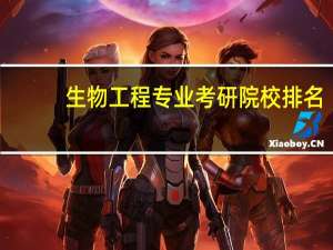 生物工程专业考研院校排名