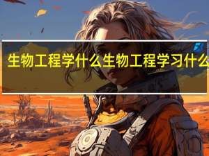 生物工程学什么 生物工程学习什么科目
