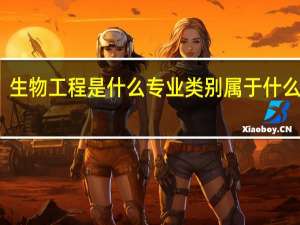 生物工程是什么专业类别 属于什么大类