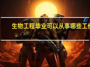 生物工程毕业可以从事哪些工作