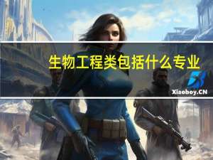 生物工程类包括什么专业