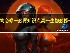生物必修一必背知识点 高一生物必修一知识点