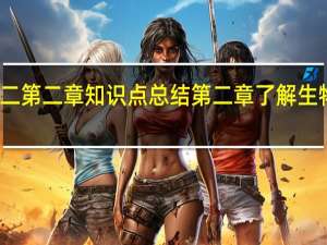 生物必修二第二章知识点总结 第二章了解生物圈知识点总结