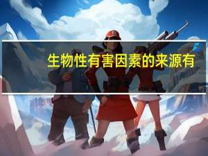 生物性有害因素的来源有