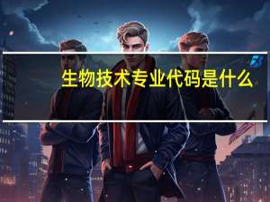 生物技术专业代码是什么