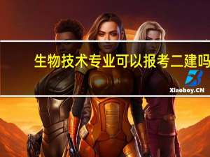 生物技术专业可以报考二建吗