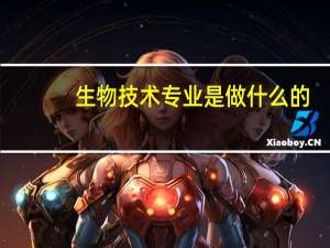 生物技术专业是做什么的