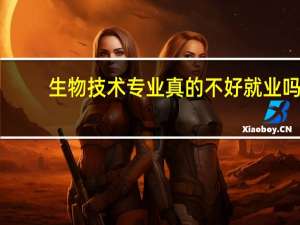 生物技术专业真的不好就业吗