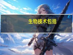 生物技术包括