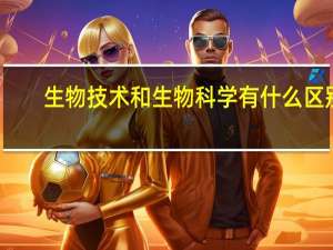 生物技术和生物科学有什么区别