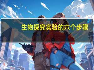 生物探究实验的六个步骤