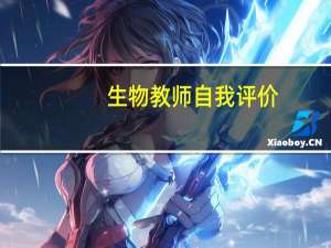 生物教师自我评价