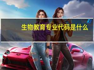 生物教育专业代码是什么