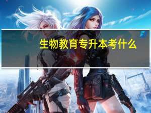 生物教育专升本考什么