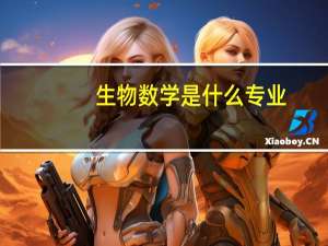 生物数学是什么专业，哪些学校有
