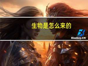 生物是怎么来的