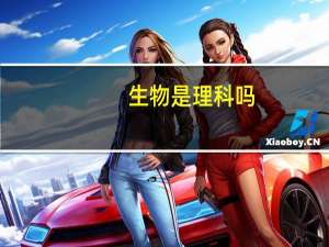 生物是理科吗