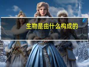 生物是由什么构成的