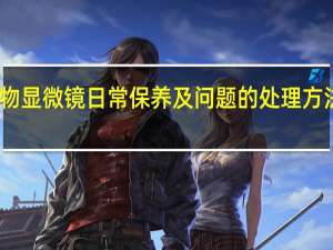 生物显微镜日常保养及问题的处理方法有哪些