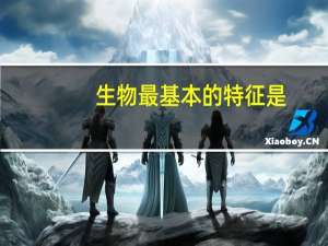 生物最基本的特征是