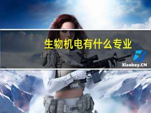 生物机电有什么专业