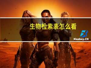 生物检索表怎么看