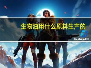生物油用什么原料生产的
