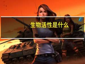 生物活性是什么
