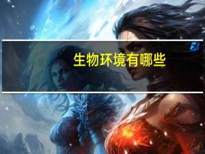 生物环境有哪些