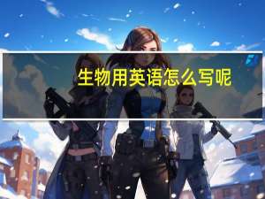 生物用英语怎么写呢
