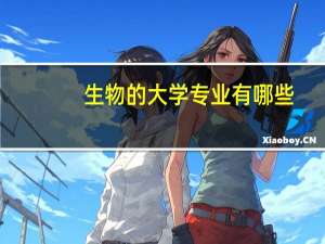 生物的大学专业有哪些