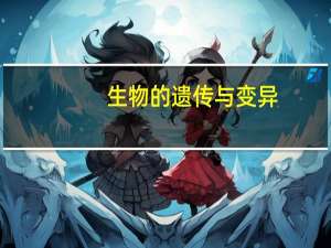 生物的遗传与变异