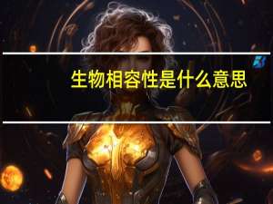 生物相容性是什么意思