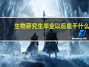 生物研究生毕业以后能干什么