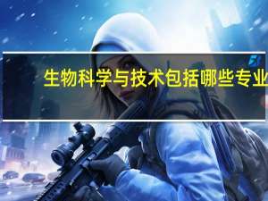 生物科学与技术包括哪些专业