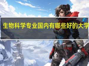 生物科学专业国内有哪些好的大学推荐