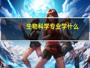 生物科学专业学什么