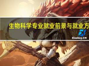 生物科学专业就业前景与就业方向