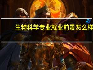 生物科学专业就业前景怎么样