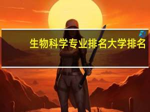 生物科学专业排名大学排名