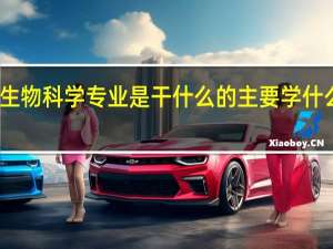 生物科学专业是干什么的 主要学什么课程