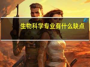 生物科学专业有什么缺点