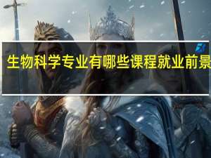 生物科学专业有哪些课程 就业前景好吗